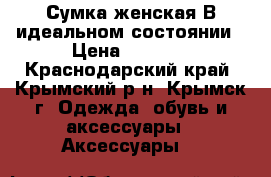 Сумка женская В идеальном состоянии › Цена ­ 1 500 - Краснодарский край, Крымский р-н, Крымск г. Одежда, обувь и аксессуары » Аксессуары   